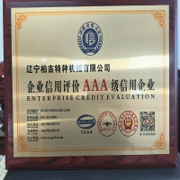 企業(yè)AAA級信譽(yù)認(rèn)證